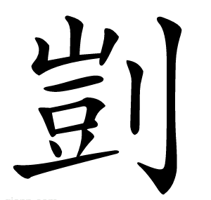 剴